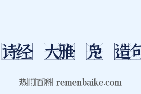诗经·大雅·凫鹥造句是什么意思的图片